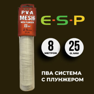ПВА сетка с плунжером ESP PVA Mesh 25 mm