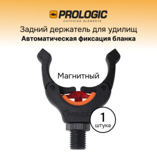 Держатель задний PROLogic Snatch Magnetic Rod Rest 1 шт