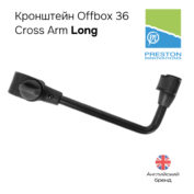Кронштейн Preston Offbox 36 Cross Arm Long