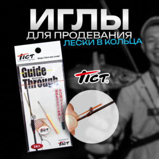 Игла для продевания лески в кольца Tict Guide Through