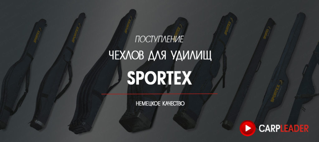 SPORTEX чехлы для удилищ спортекс