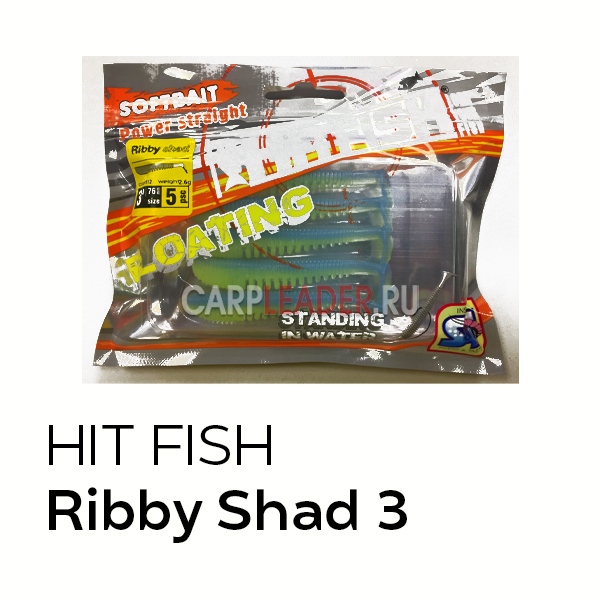 Силиконовая приманка HitFish Ribby Shad 3