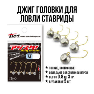 Джиг головки Tict Azing Standart M