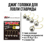 Джиг головки Tict Azing Standart S - 0-8