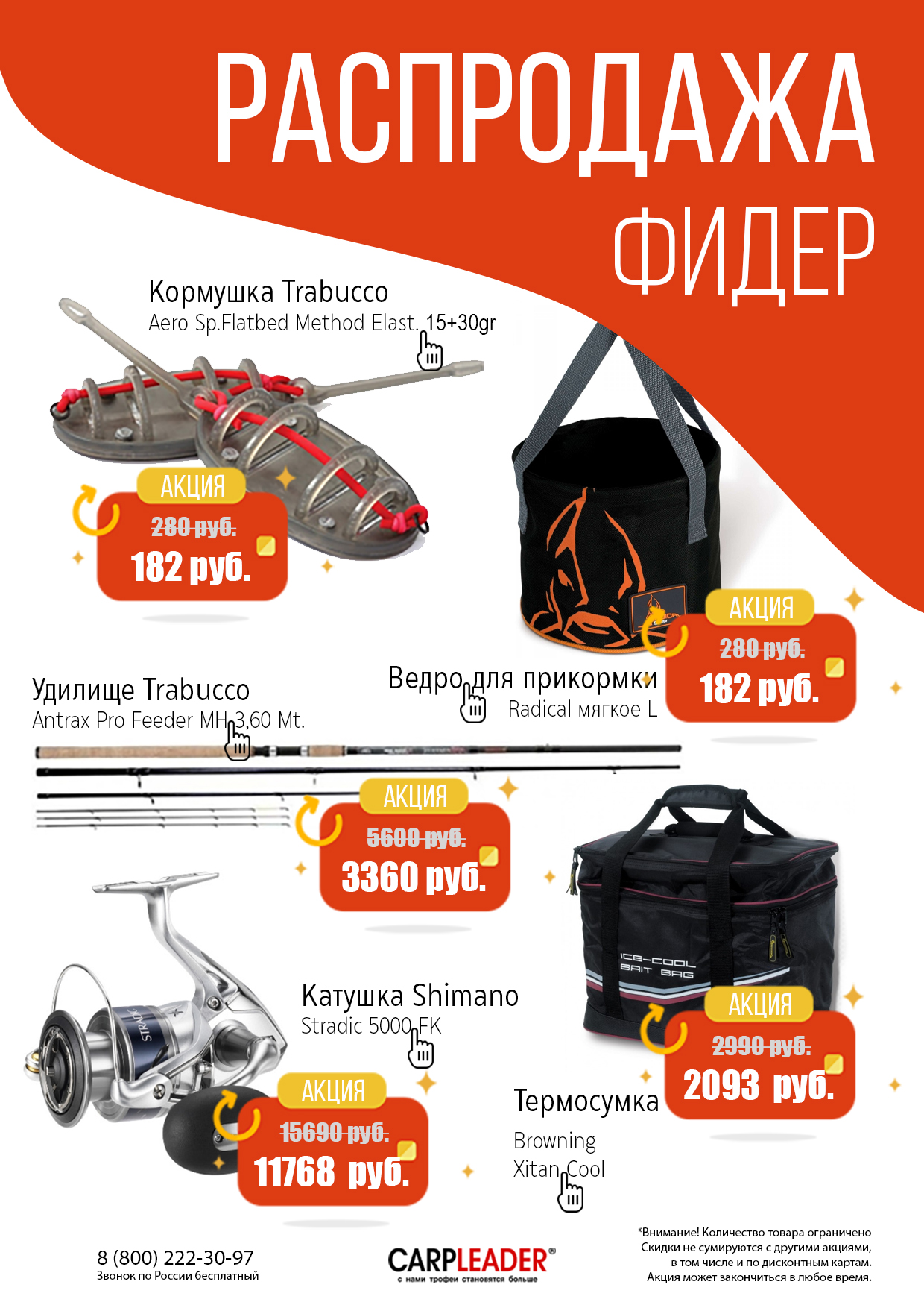 РАСПРОДАЖА ФИДЕР