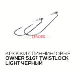Крючки Owner 5167 Twistlock Light - 5-0