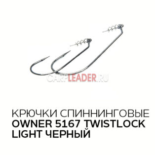 Крючки Owner 5167 Twistlock Light черный
