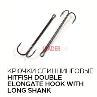 Двойник HitFish Double Elongate Hook With Long Shank