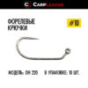Крючки безбородые Carpleader Trout Hook Barbless DH 220-BLN - 10