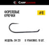 Крючки безбородые Carpleader Trout Hook Barbless DH 231 - 8
