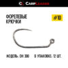 Крючки безбородые Carpleader Trout Hook Barbless DH 300 - 10