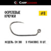 Крючки безбородые Carpleader Trout Hook Barbless DH 300 - 8