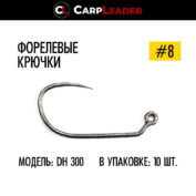 Крючки безбородые Carpleader Trout Hook Barbless DH 300 № 8