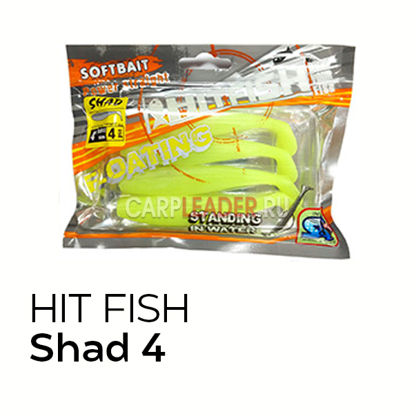 Силиконовая приманка HitFish Shad 4