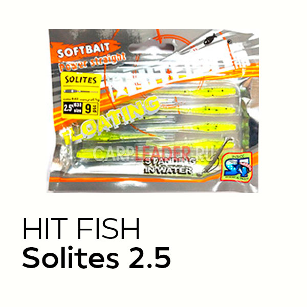 Силиконовая приманка HitFish Solites 2.5