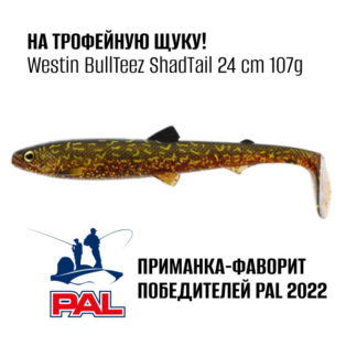 Приманка Westin BullTeez ShadTail 24 cm 107g