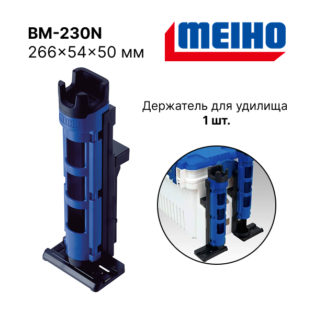 Держатель для удилища Meiho BM-230N Black Blue