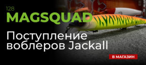 jackall mag squad 128 купить воблер шакал поступление