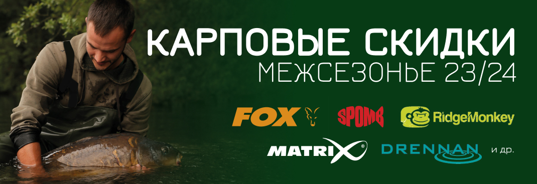 карповые сезонные скидки fox spomb matrix drennan ridge monkey скидки акция