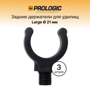 Держатель удилища Prologic Clinch Rubber Butt Grip Large Black 21мм 3 шт