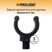 Держатель удилища Prologic Clinch Rubber Butt Grip Medium Black 17мм 3 шт
