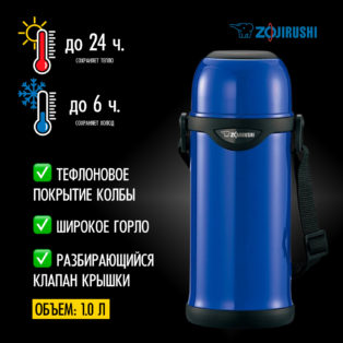 Термос Zojirushi SJ-TG10-AA 1,0 л. Blue