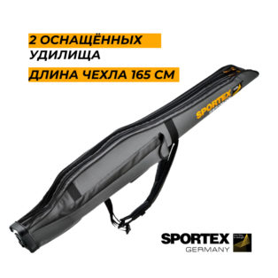 Чехол Sportex 165cм для 2-х оснащенных удилищ + доп.отсек для подсака или зонт