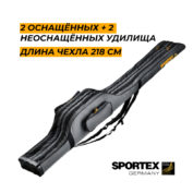 Чехол жесткий Sportex 218cм 2-секционный для 4 оснащенных карповых удилищ 13" + карман