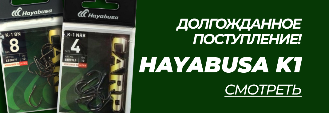 HAYABUSA K1, КРЮЧКИ ХАЯБУСА К1, КАРПОВЫЕ КРЮЧКИ ХАЯБУСА, КАРПОВЫЕ КРЮЧКИ КУПИТЬ