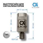 Быстросъем для электронных сигнализаторов Flacarp quick release connector MAGS1