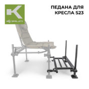 Педана Korum S23 Accessory Chair Footplate