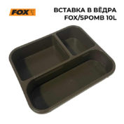 Вставка для ведра Fox 10 Litre Bucket Insert