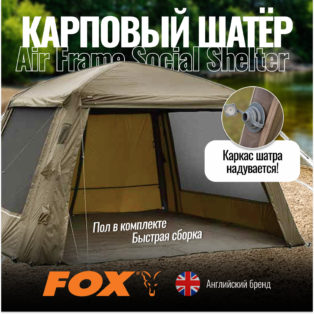 Шатер Fox Air Frame Social Shelter главное фото