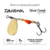 Блесна Daiwa Silver Creek Spinner 3.0 - mitsukan