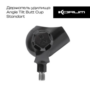 Держатель удилища Korum Angle Tilt Butt Cup Standard