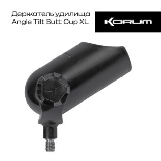 Держатель удилища Korum Angle Tilt Butt Cup XL
