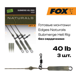 Готовые оснастки на ледкоре без сердечника Fox Edges Naturals Submerge Heli Rig Leaders 40lb