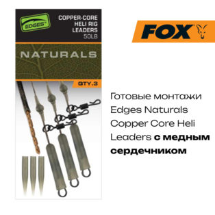 Готовые оснастки с медным сердечником Fox Edges Naturals Copper Core Heli Leaders