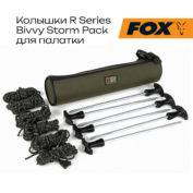 Колышки со штормовыми шнурками Fox R Series Bivvy Storm Pack