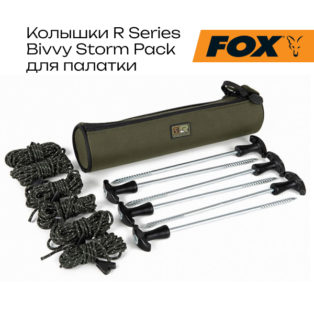 Колышки со штормовыми шнурками Fox R Series Bivvy Storm Pack