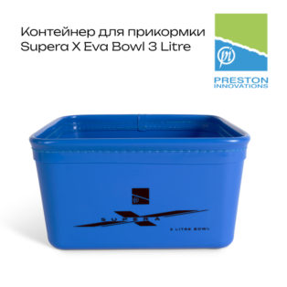 Контейнер для прикормки Preston Supera X Eva Bowl 3 Litre