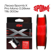 Леска монофильная Spomb X Pro Mono 0.26мм 11lb 300м