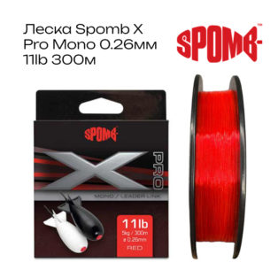 Леска монофильная Spomb X Pro Mono 0.26мм 11lb 300м