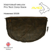 Карповый мешок Avid Carp Pro Tect Carp Sack