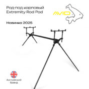 Род-под Avid Carp Extremity Rod Pod