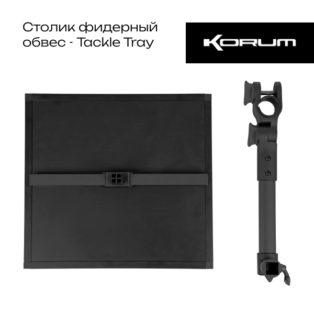 Столик Korum Tackle Tray