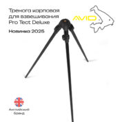 Тренога для взвешивания Avid Carp Pro Tect Deluxe Tripod