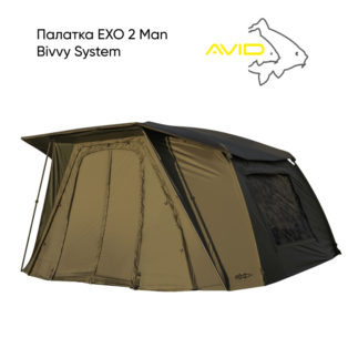 Палатка Avid Carp EXO 2 Man Bivvy System