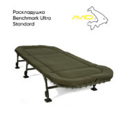 Раскладушка Avid Carp Benchmark Ultra Standard