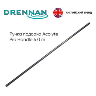 Ручка подсака Drennan Acolyte Pro Handle 4.0m